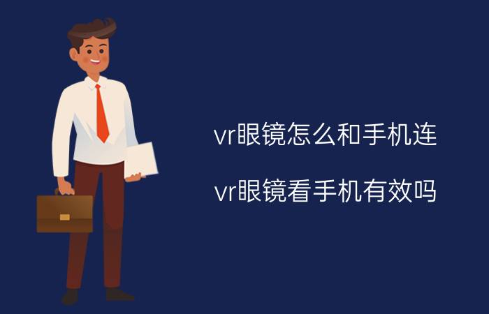 vr眼镜怎么和手机连 vr眼镜看手机有效吗？